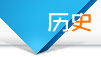 历史