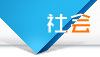 社会